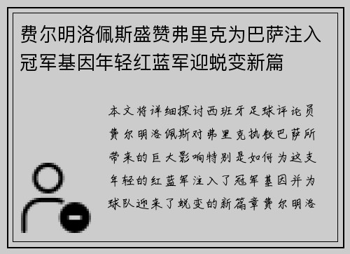 费尔明洛佩斯盛赞弗里克为巴萨注入冠军基因年轻红蓝军迎蜕变新篇