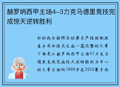 赫罗纳西甲主场4-3力克马德里竞技完成惊天逆转胜利
