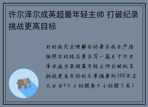 许尔泽尔成英超最年轻主帅 打破纪录挑战更高目标