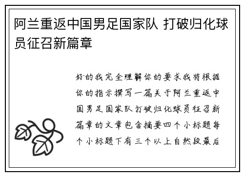 阿兰重返中国男足国家队 打破归化球员征召新篇章