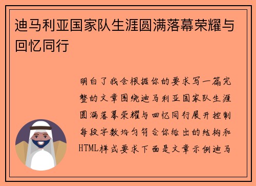 迪马利亚国家队生涯圆满落幕荣耀与回忆同行
