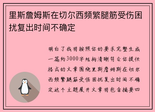 里斯詹姆斯在切尔西频繁腿筋受伤困扰复出时间不确定