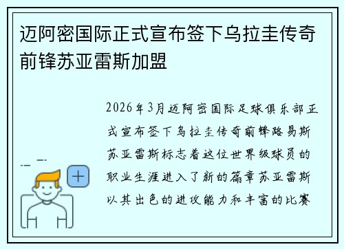 迈阿密国际正式宣布签下乌拉圭传奇前锋苏亚雷斯加盟