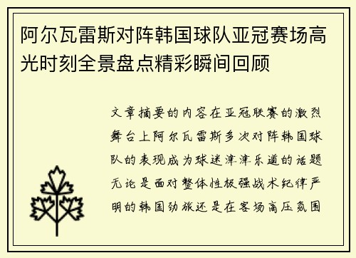阿尔瓦雷斯对阵韩国球队亚冠赛场高光时刻全景盘点精彩瞬间回顾