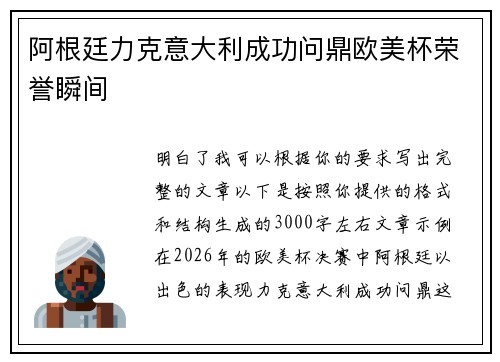 阿根廷力克意大利成功问鼎欧美杯荣誉瞬间