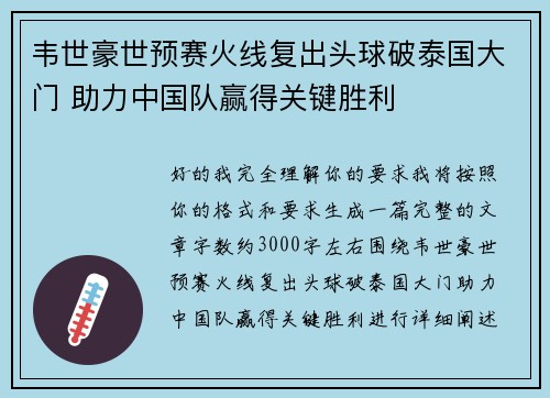 韦世豪世预赛火线复出头球破泰国大门 助力中国队赢得关键胜利