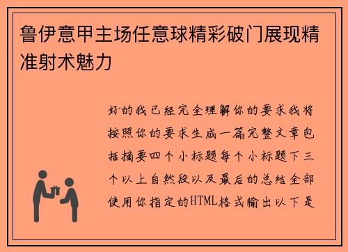 鲁伊意甲主场任意球精彩破门展现精准射术魅力