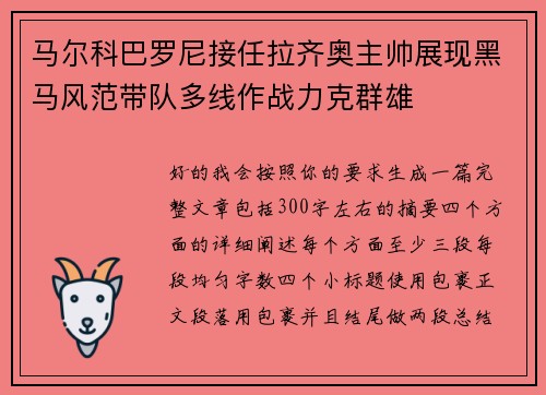 马尔科巴罗尼接任拉齐奥主帅展现黑马风范带队多线作战力克群雄