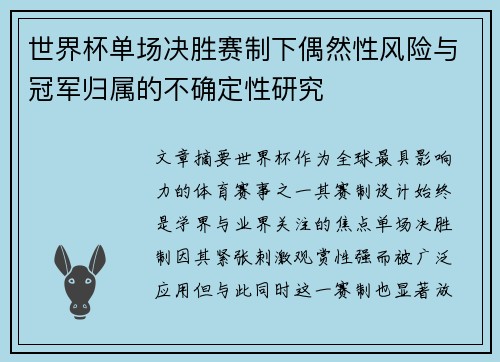 世界杯单场决胜赛制下偶然性风险与冠军归属的不确定性研究
